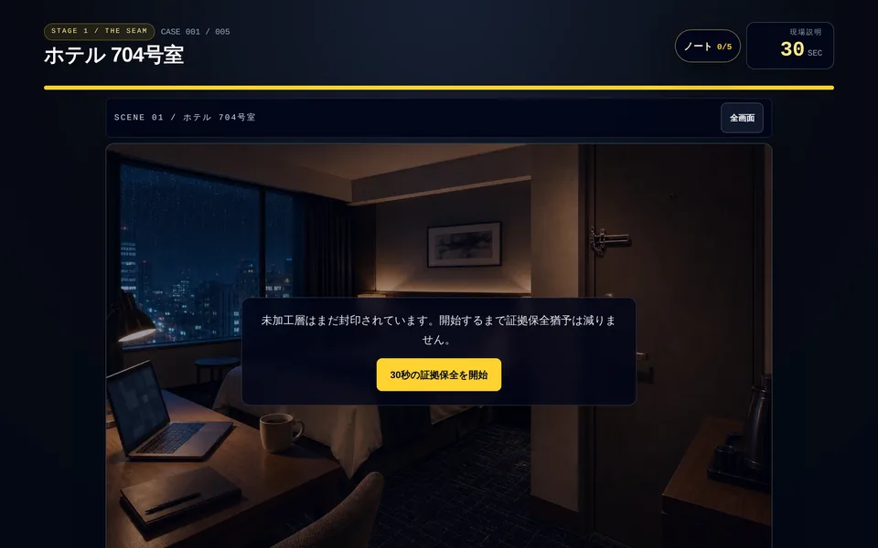 Stage 1の事件画面「ホテル704号室」。暗い現場画像の上に「未加工層はまだ封印されています」という説明と、30秒の証拠保全を開始するボタンが表示されている