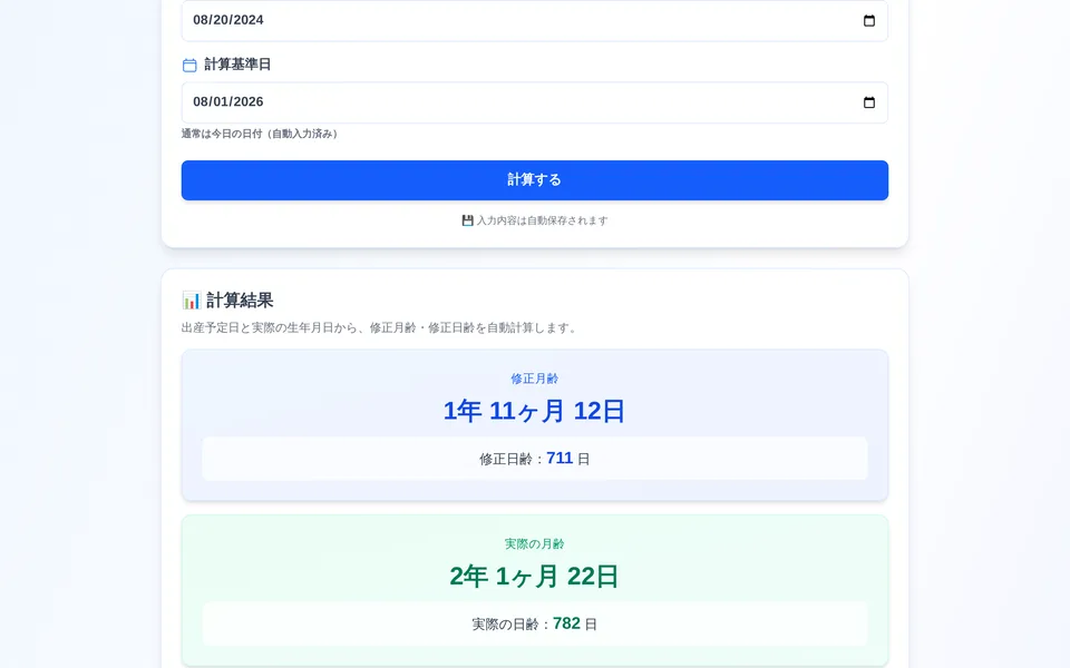 計算フォームと計算結果の画面。計算基準日を入力すると、修正月齢1年11ヶ月12日と実際の月齢2年1ヶ月22日が修正日齢・実際の日齢とともに並んで表示される