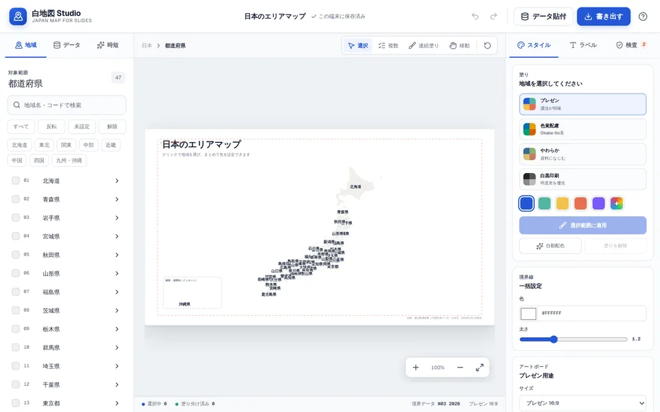 白地図 Studioの編集画面。左に都道府県の一覧、中央に16:9のアートボードに載った日本地図、右に配色プリセットと境界線の設定パネルが表示されている