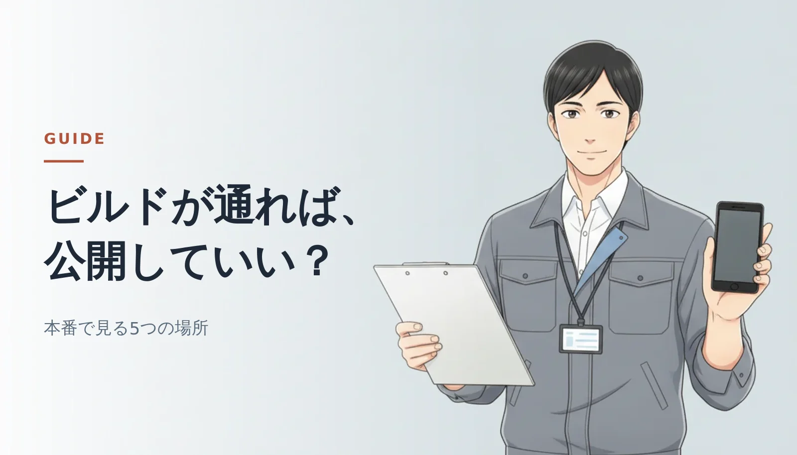 案内役の男性がクリップボードとスマートフォンを持って立っているバナー。「ビルドが通れば、公開していい？」「本番で見る5つの場所」というコピーが入っている