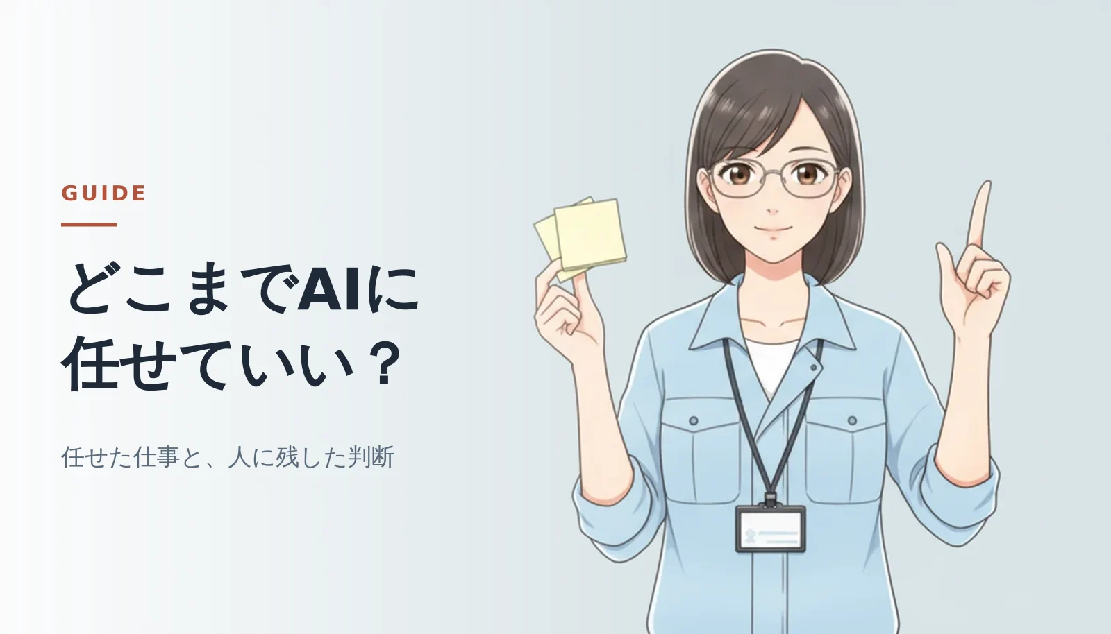 案内役の女性が片手に付箋を持ち、もう片方の手で上を指さしているバナー。「どこまでAIに任せていい？」「任せた仕事と、人に残した判断」というコピーが入っている