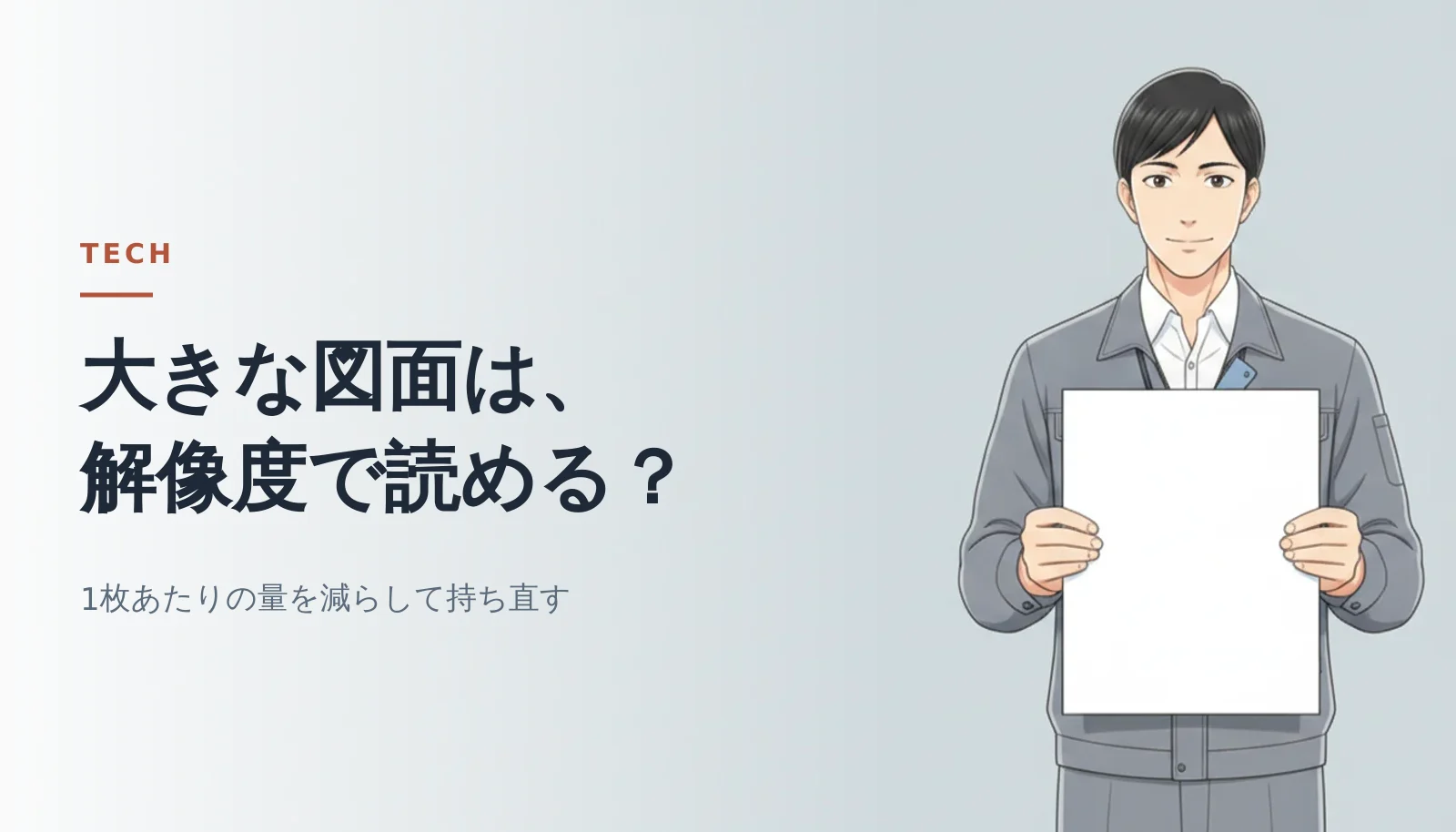案内役の男性が大きな白い紙を両手で胸の前に持って立っているバナー。「大きな図面は、解像度で読める？」「1枚あたりの量を減らして持ち直す」というコピーが入っている