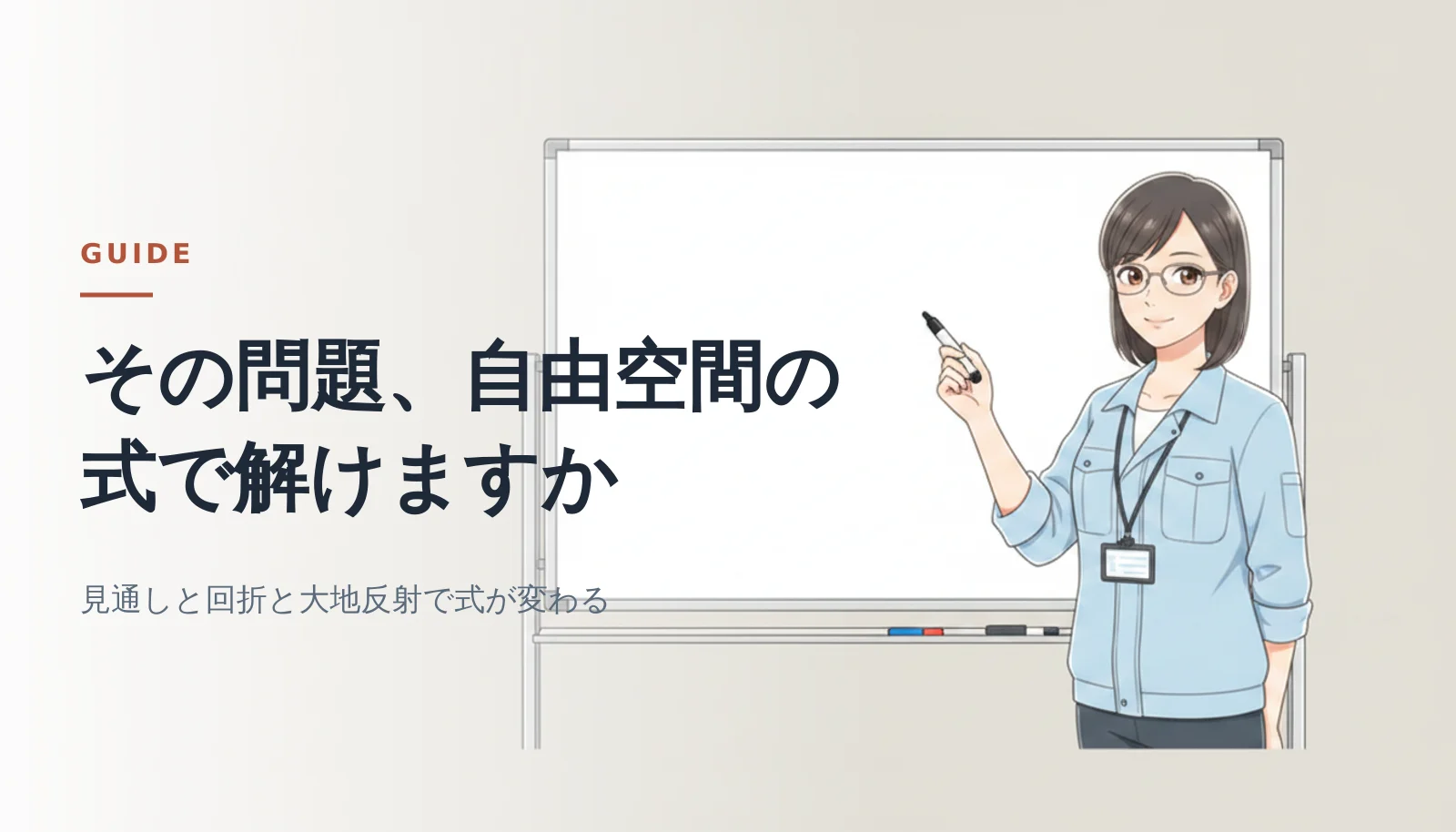 案内役の女性がホワイトボードの前でマーカーを持って立っているバナー。「その問題、自由空間の式で解けますか」「見通しと回折と大地反射で式が変わる」というコピーが入っている