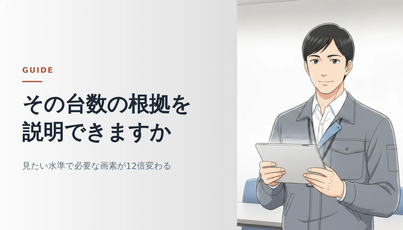 案内役の男性が会議室でタブレットを持って立っているバナー。「その台数の根拠を説明できますか」「見たい水準で必要な画素が12倍変わる」というコピーが入っている