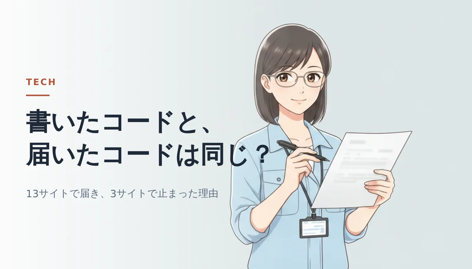 案内役の女性がノートPCの前に立っているバナー。「書いたコードと、届いたコードは同じ？」「13サイトで届き、3サイトで止まった理由」というコピーが入っている