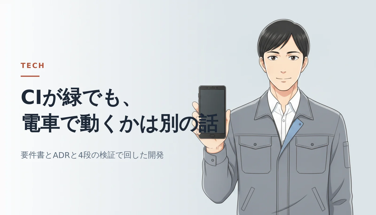 案内役の男性がスマートフォンを手に持って立っているバナー。「CIが緑でも、電車で動くかは別の話」「要件書とADRと4段の検証で回した開発」というコピーが入っている