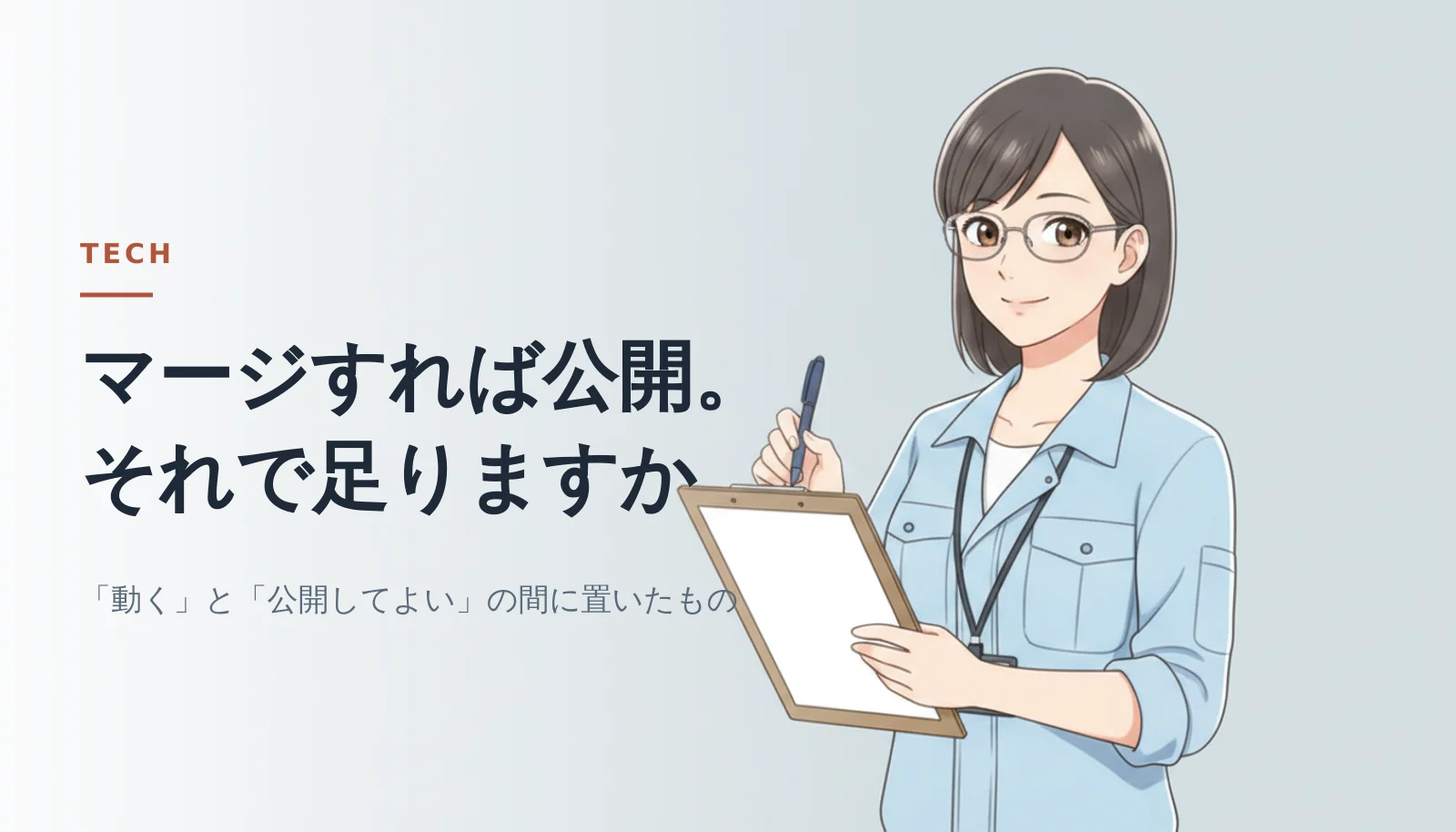案内役の女性がクリップボードを持って立っているバナー。「マージすれば公開。それで足りますか」「「動く」と「公開してよい」の間に置いたもの」というコピーが入っている