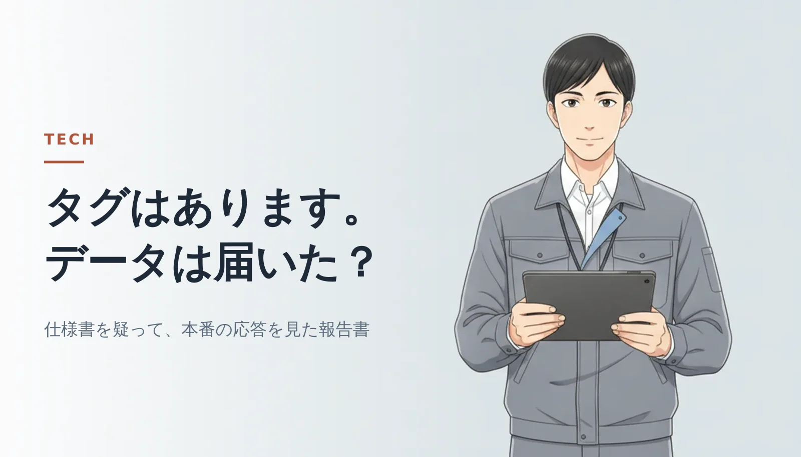 案内役の男性がタブレットを持って立っているバナー。「タグはあります。データは届いた?」「仕様書を疑って、本番の応答を見た報告書」というコピーが入っている