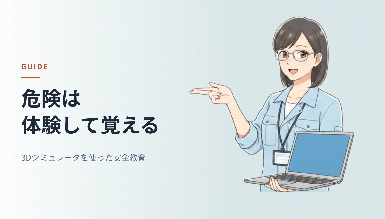 案内役のイラスト。作業シャツ姿の女性エンジニアがノートPCを示しながら説明している。左に「危険は体験して覚える 3Dシミュレータを使った安全教育」というキャッチコピーが入っている