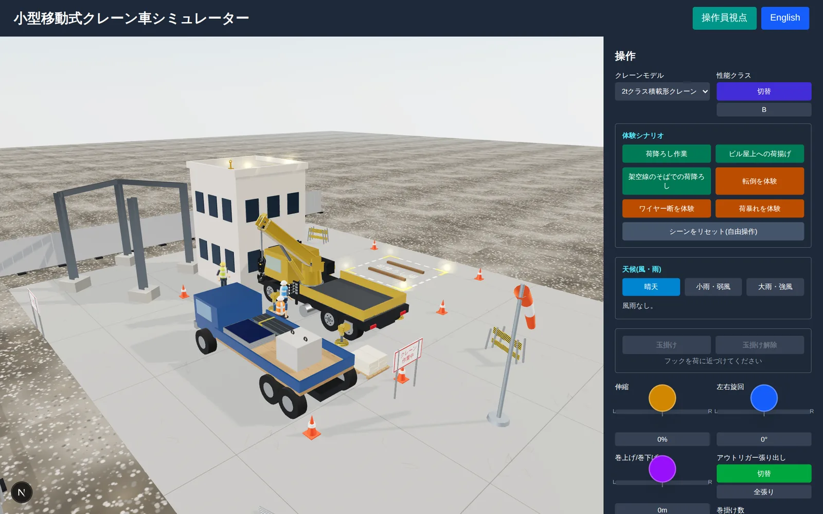 移動式クレーン安全シミュレーターの全体画面。左に3Dの現場とクレーン、右の操作パネルに荷降ろし作業・ビル屋上への荷揚げ・架空線のそばでの荷降ろし・転倒を体験・ワイヤー断を体験・荷暴れを体験という6つの体験シナリオのボタンと、シーンをリセットするボタンが並んでいる