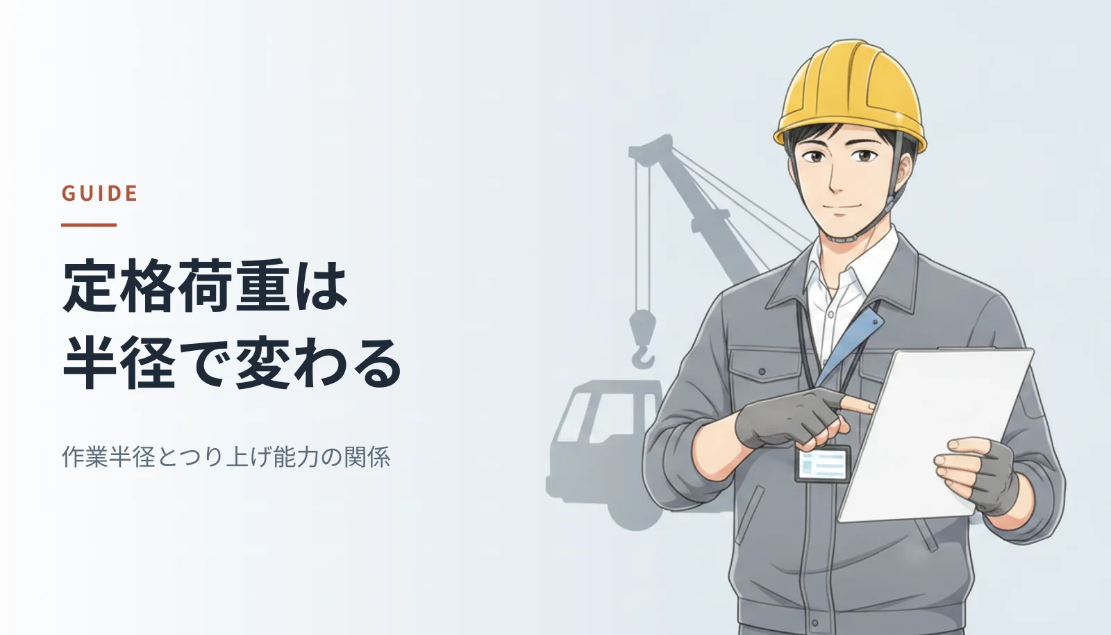 案内役のイラスト。ヘルメットをかぶった男性エンジニアが定格荷重表を指さし、背後に移動式クレーンの影が見える。左に「定格荷重は半径で変わる 作業半径とつり上げ能力の関係」というキャッチコピーが入っている