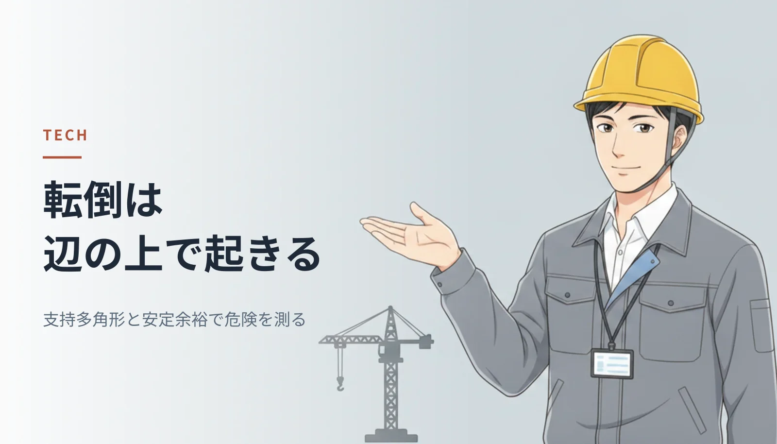 ヘルメットをかぶった男性エンジニアが手を広げて説明しているイラスト。左に「転倒は辺の上で起きる 支持多角形と安定余裕で危険を測る」というキャッチコピーが入っている