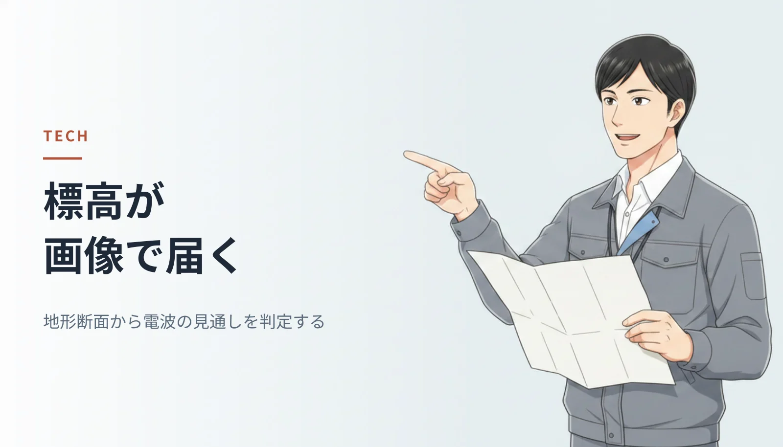 作業ジャケット姿の男性エンジニアが地図を持って遠くを指さしているイラスト。左に「標高が画像で届く 地形断面から電波の見通しを判定する」というキャッチコピーが入っている