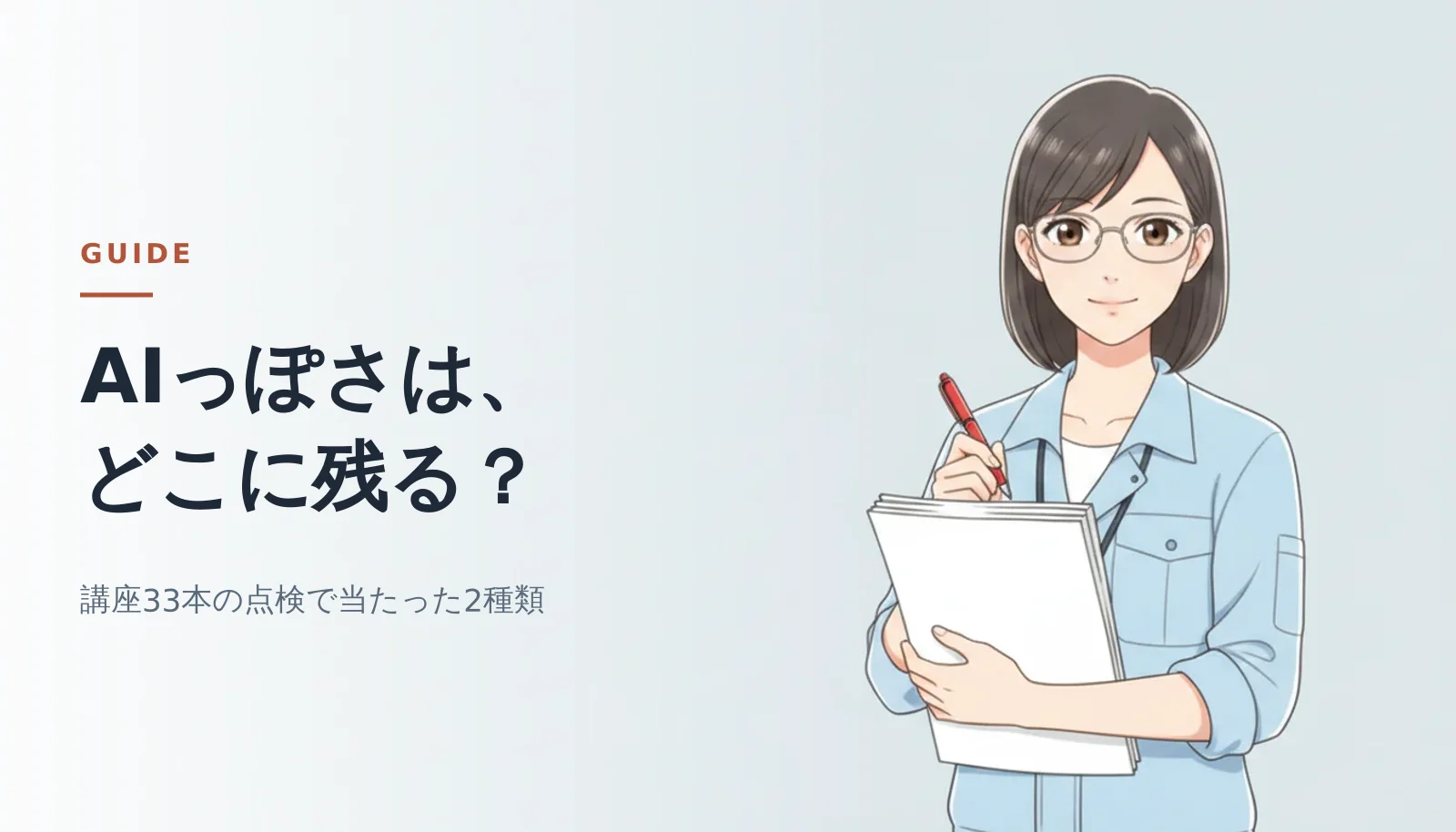 案内役の女性が紙の束と赤ペンを持って立っているバナー。「AIっぽさは、どこに残る？」「講座33本の点検で当たった2種類」というコピーが入っている