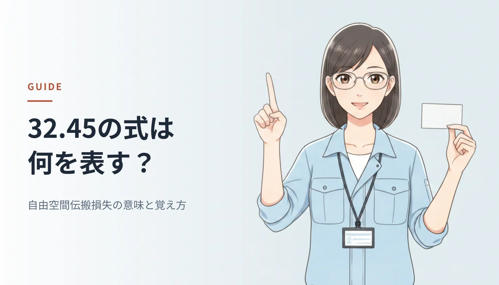 案内役のイラスト。作業シャツ姿の女性エンジニアが指を立てて式の意味を説明している。左に「32.45の式は何を表す？ 自由空間伝搬損失の意味と覚え方」というキャッチコピーが入っている