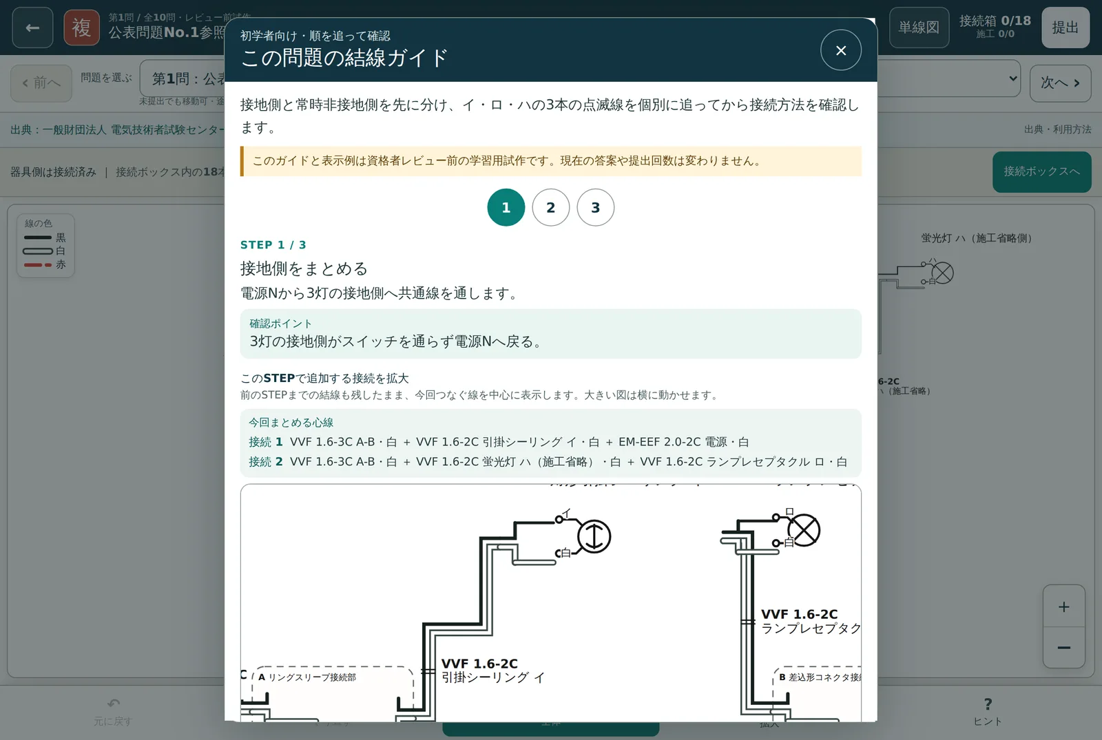 複線図道場の結線ガイド画面。第1問(公表問題No.1参照 3灯3点滅回路)でSTEP 1 / 3「接地側をまとめる」が開いており、電源Nから3灯の接地側へ共通線を通すという説明と、3灯の接地側がスイッチを通らず電源Nへ戻るという確認ポイント、今回まとめる心線2組が表示されている。画面上部には接続箱0/18と、器具側は接続済みで接続ボックス内の18本をつなぐという表示がある