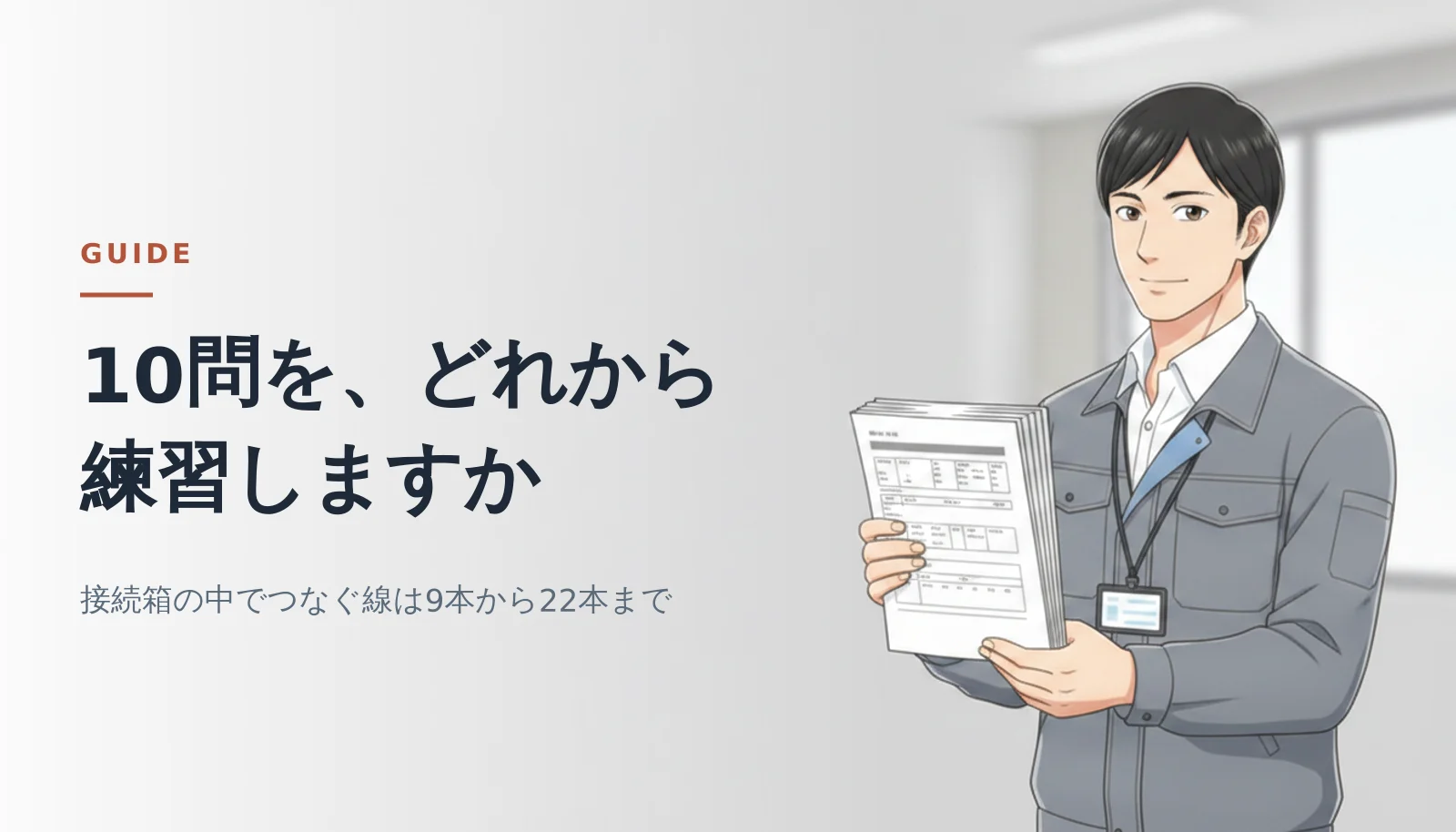 案内役の男性が公表問題の紙束を持って立っているバナー。「10問を、どれから練習しますか」「接続箱の中でつなぐ線は9本から22本まで」というコピーが入っている