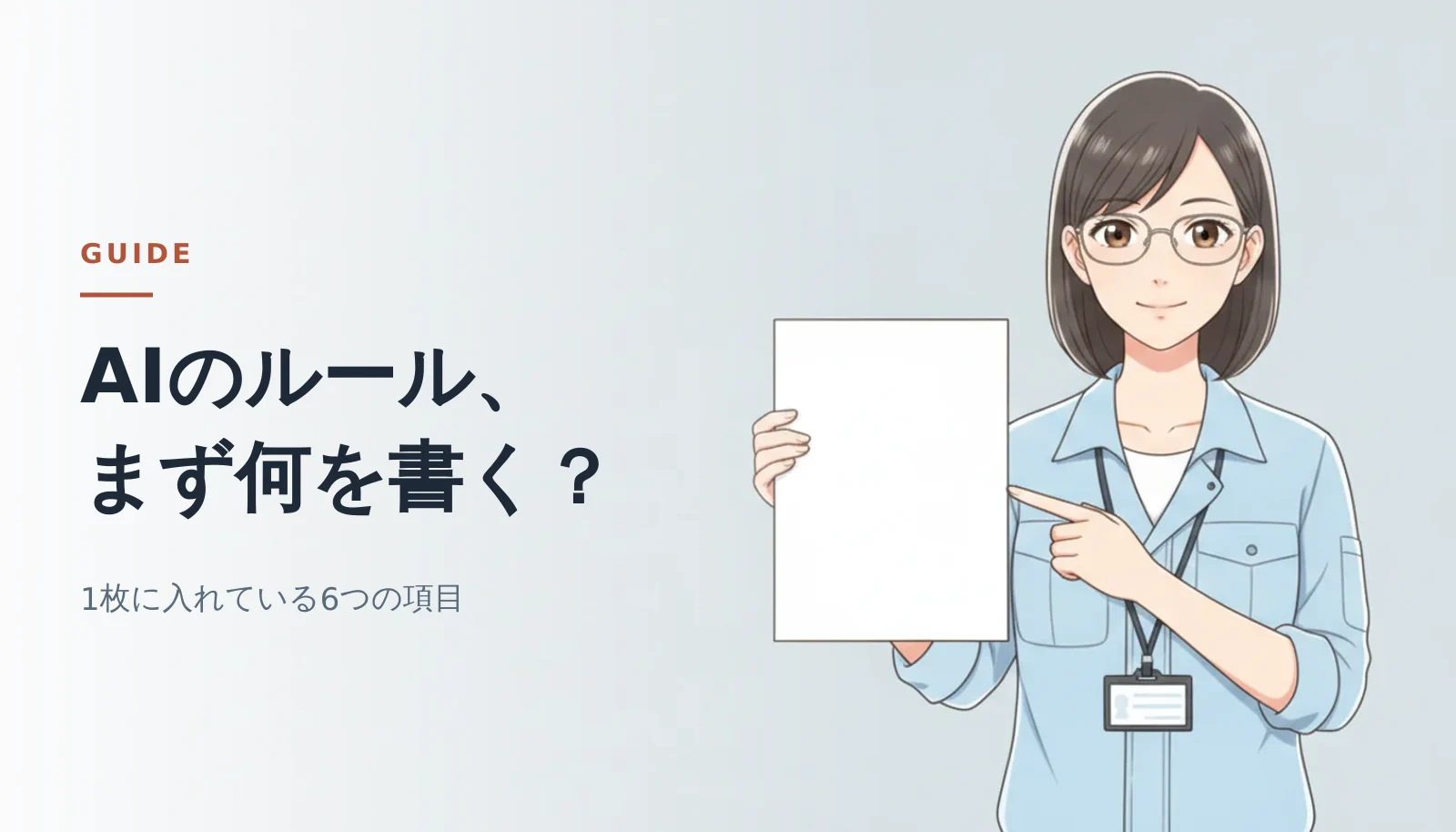 案内役の女性が1枚の白い紙を掲げて指さしているバナー。「AIのルール、まず何を書く？」「1枚に入れている6つの項目」というコピーが入っている