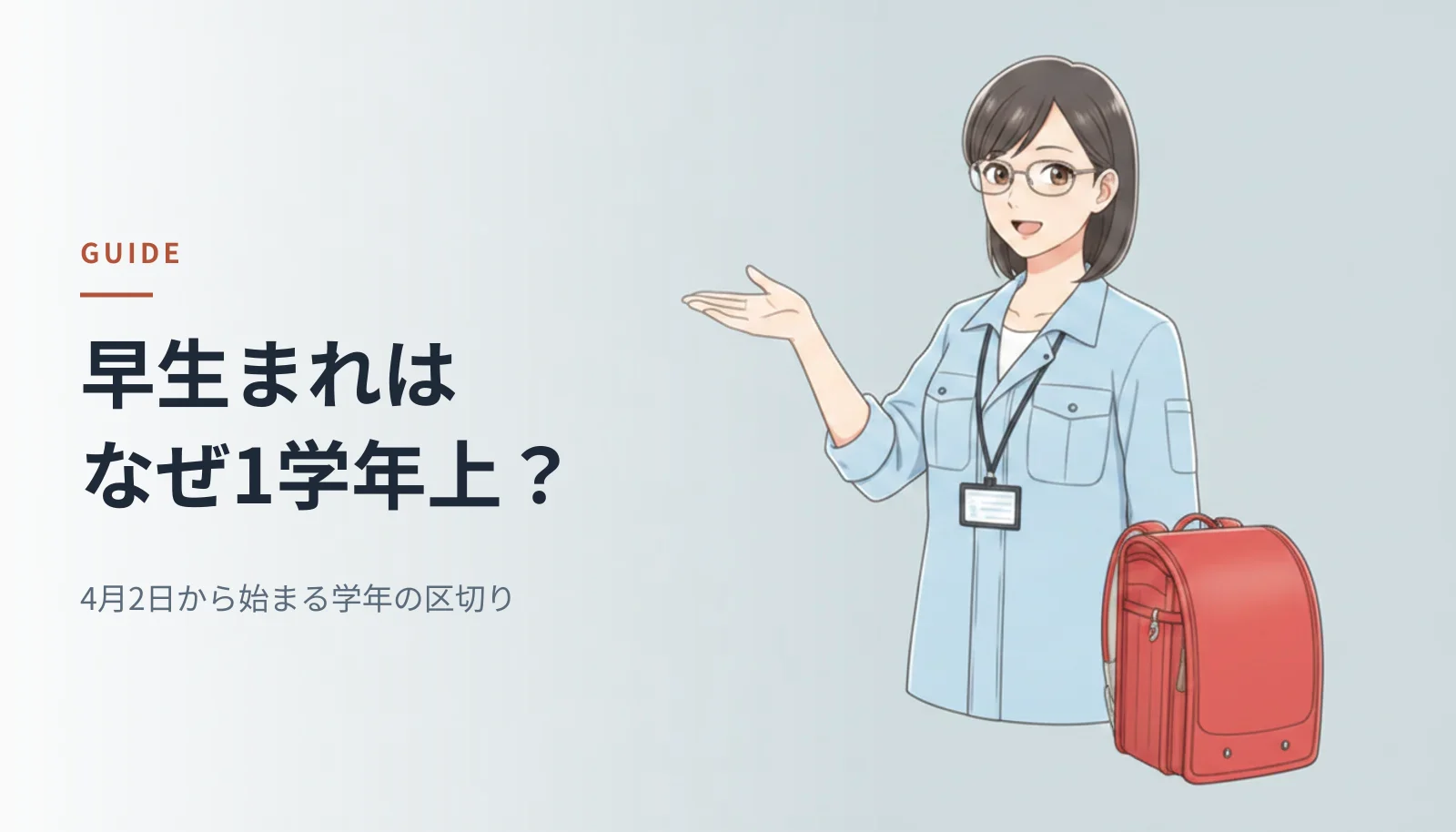 案内役のイラスト。作業シャツ姿の女性エンジニアがランドセルの横で説明している。左に「早生まれはなぜ1学年上？ 4月2日から始まる学年の区切り」というキャッチコピーが入っている