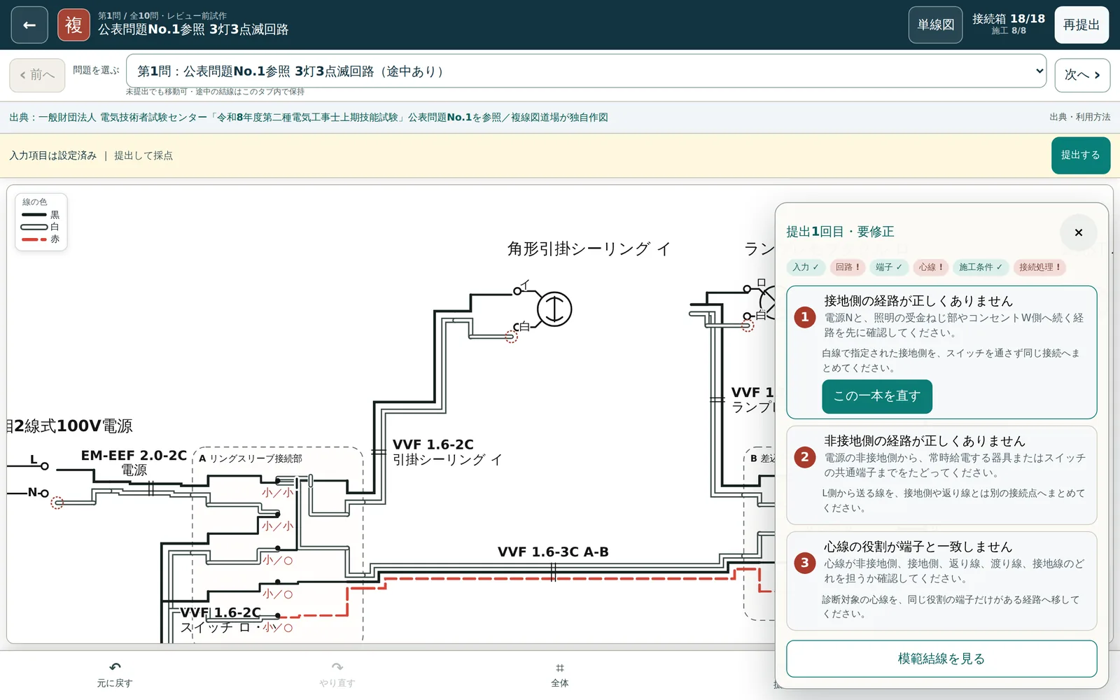 複線図道場の判定パネル。「提出1回目・要修正」の見出しの下に、接地側の経路が正しくありません、非接地側の経路が正しくありません、心線の役割が端子と一致しません、の3件が並び、1件目には白線で指定された接地側をスイッチを通さず同じ接続へまとめるよう促す説明が付いている