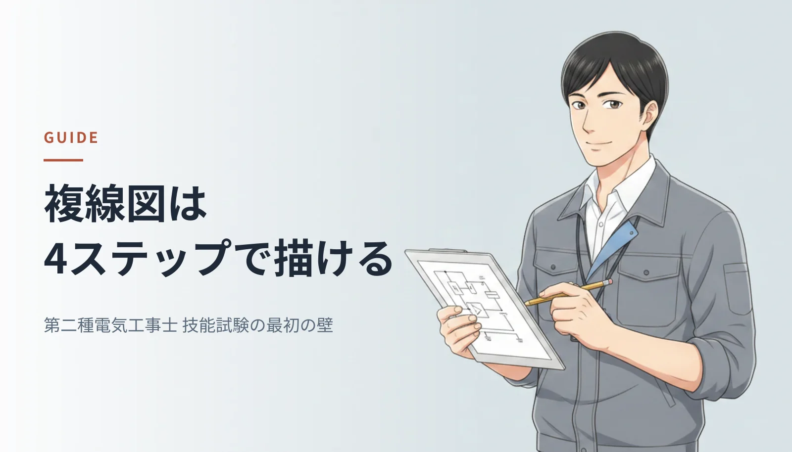 案内役のイラスト。作業ジャケット姿の男性エンジニアが配線図のクリップボードを指さしている。左に「複線図は4ステップで描ける 第二種電気工事士 技能試験の最初の壁」というキャッチコピーが入っている