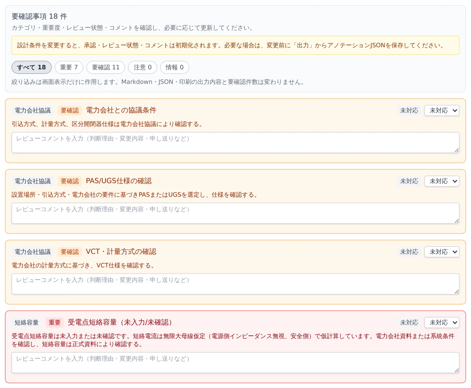 要確認事項の一覧のスクリーンショット。全18件のうち重要が7件、要確認が11件と表示され、先頭に電力会社協議の3件、続いて短絡容量の重要項目として受電点短絡容量が並んでいる