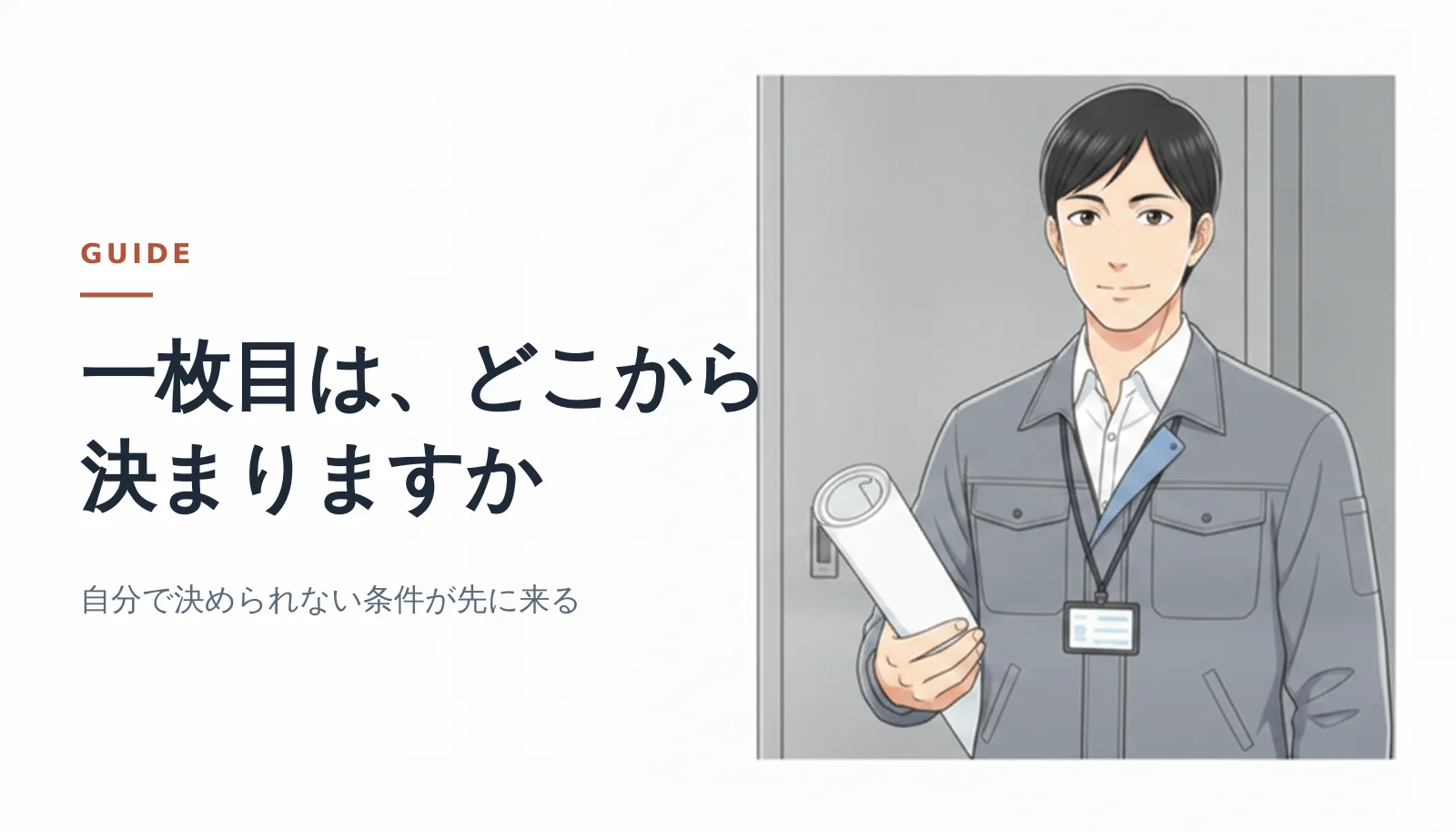 案内役の男性が図面を抱えて配電盤の前に立っているバナー。「一枚目は、どこから決まりますか」「自分で決められない条件が先に来る」というコピーが入っている