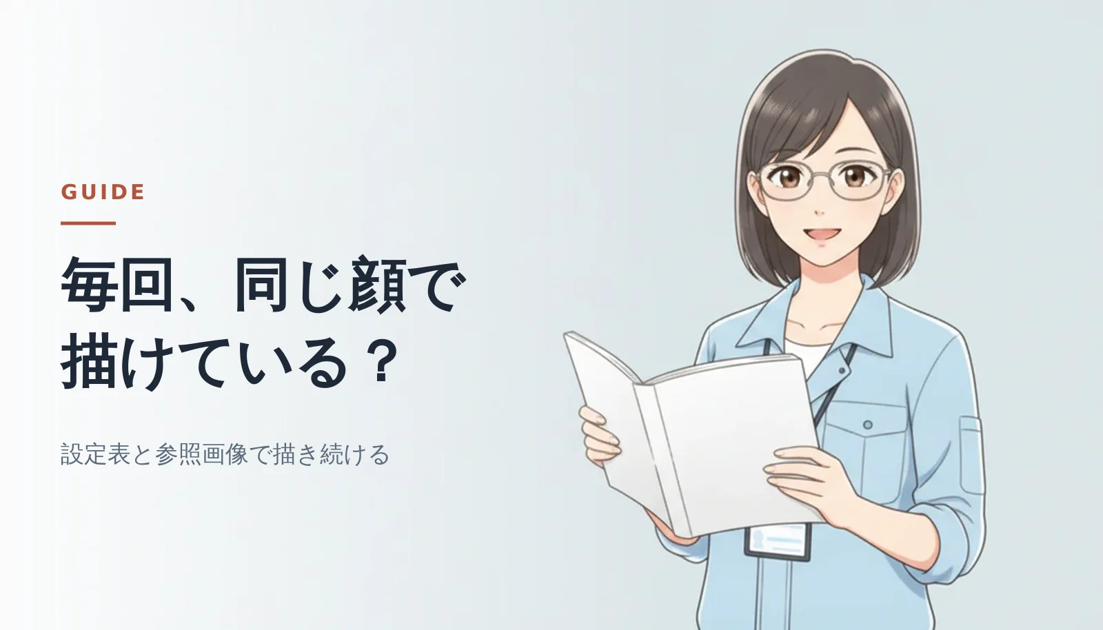 案内役の女性が白紙のスケッチブックを開いて見せているバナー。「毎回、同じ顔で描けている？」「設定表と参照画像で描き続ける」というコピーが入っている
