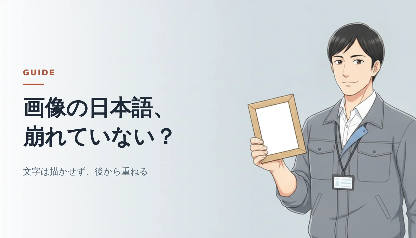 案内役の男性が中が空の木の額縁を片手に持って立っているバナー。「画像の日本語、崩れていない？」「文字は描かせず、後から重ねる」というコピーが入っている