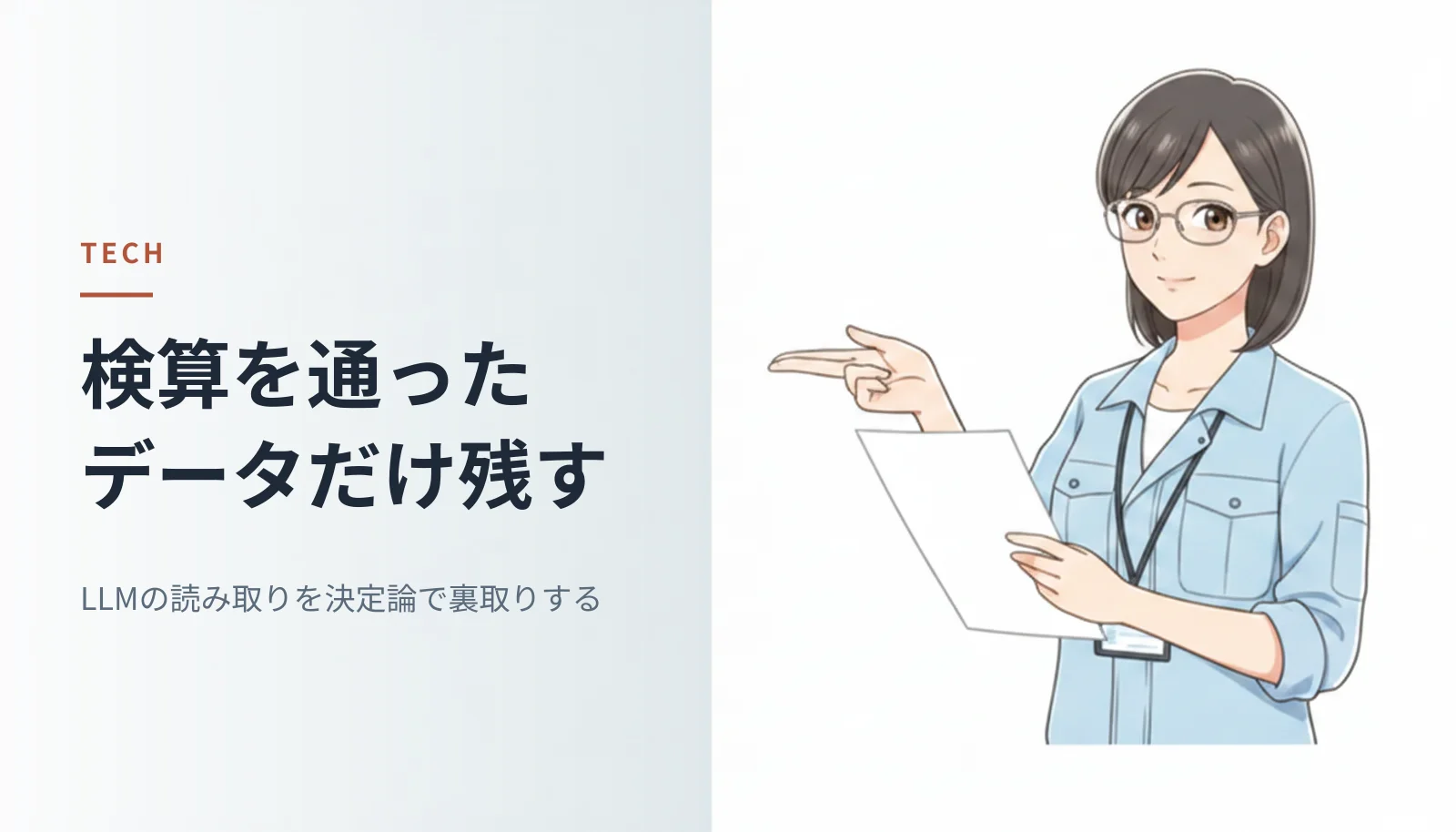 作業シャツ姿の女性エンジニアが紙を手に確認しているイラスト。左に「検算を通ったデータだけ残す LLMの読み取りを決定論で裏取りする」というキャッチコピーが入っている