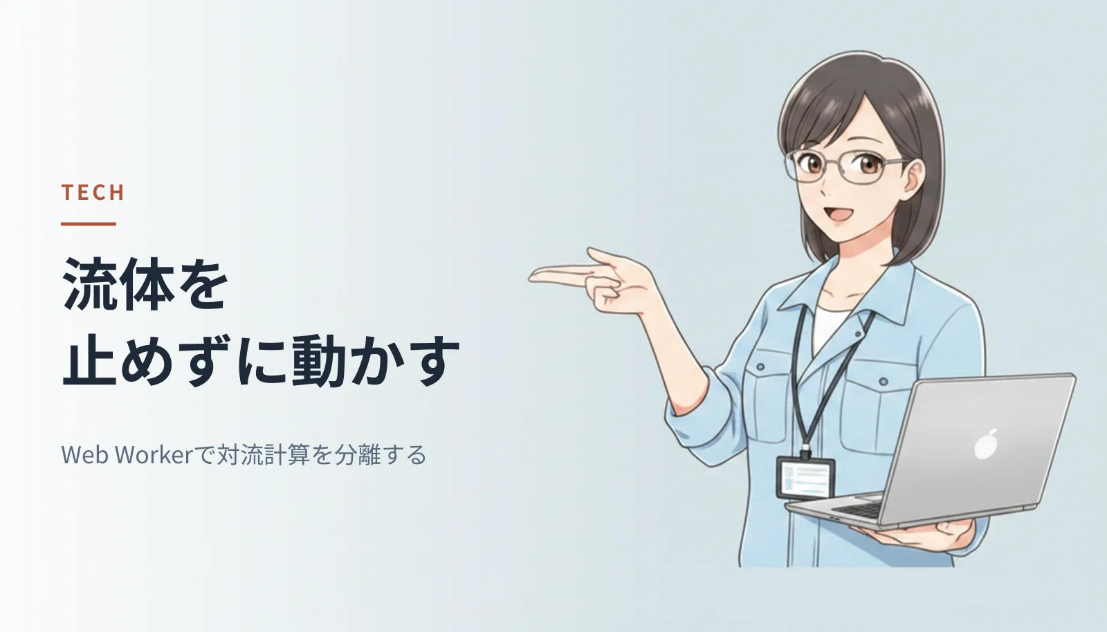 作業シャツ姿の女性エンジニアがノートPCを示しているイラスト。左に「流体を止めずに動かす Web Workerで対流計算を分離する」というキャッチコピーが入っている