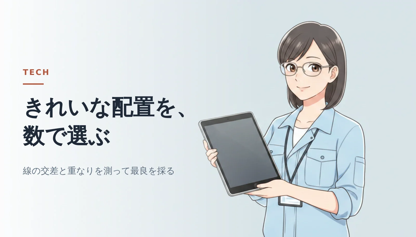 案内役の女性が大きなタブレットを両手で持ち、こちらへ向けている。左側に「きれいな配置を、数で選ぶ」のキャッチコピーと「線の交差と重なりを測って最良を採る」の説明文