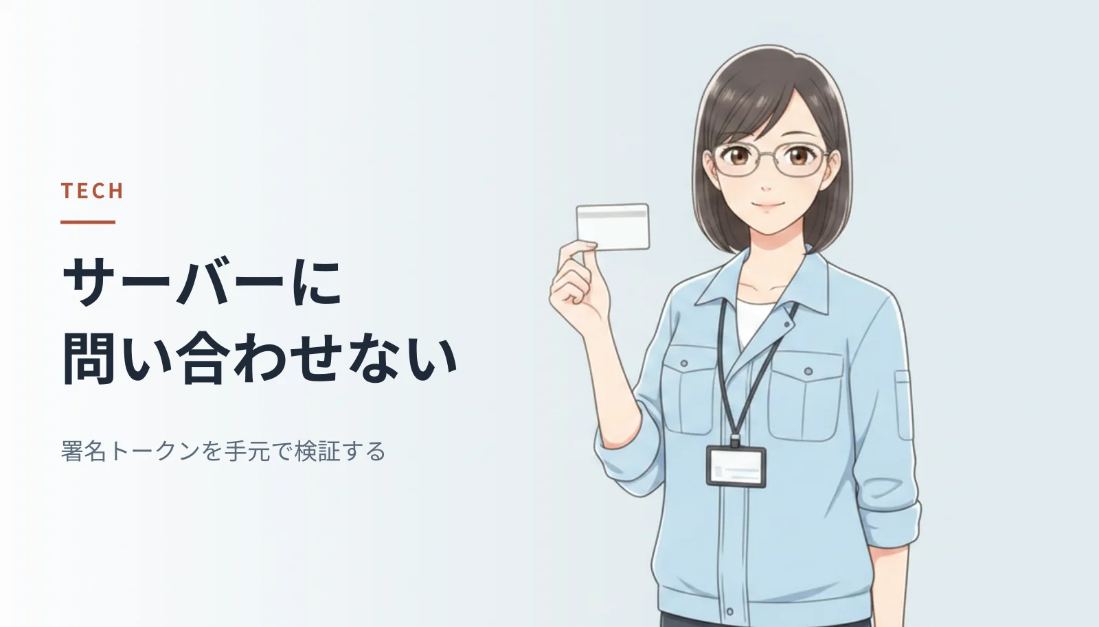 作業シャツ姿の女性エンジニアがカードを手にしているイラスト。左に「サーバーに問い合わせない 署名トークンを手元で検証する」というキャッチコピーが入っている