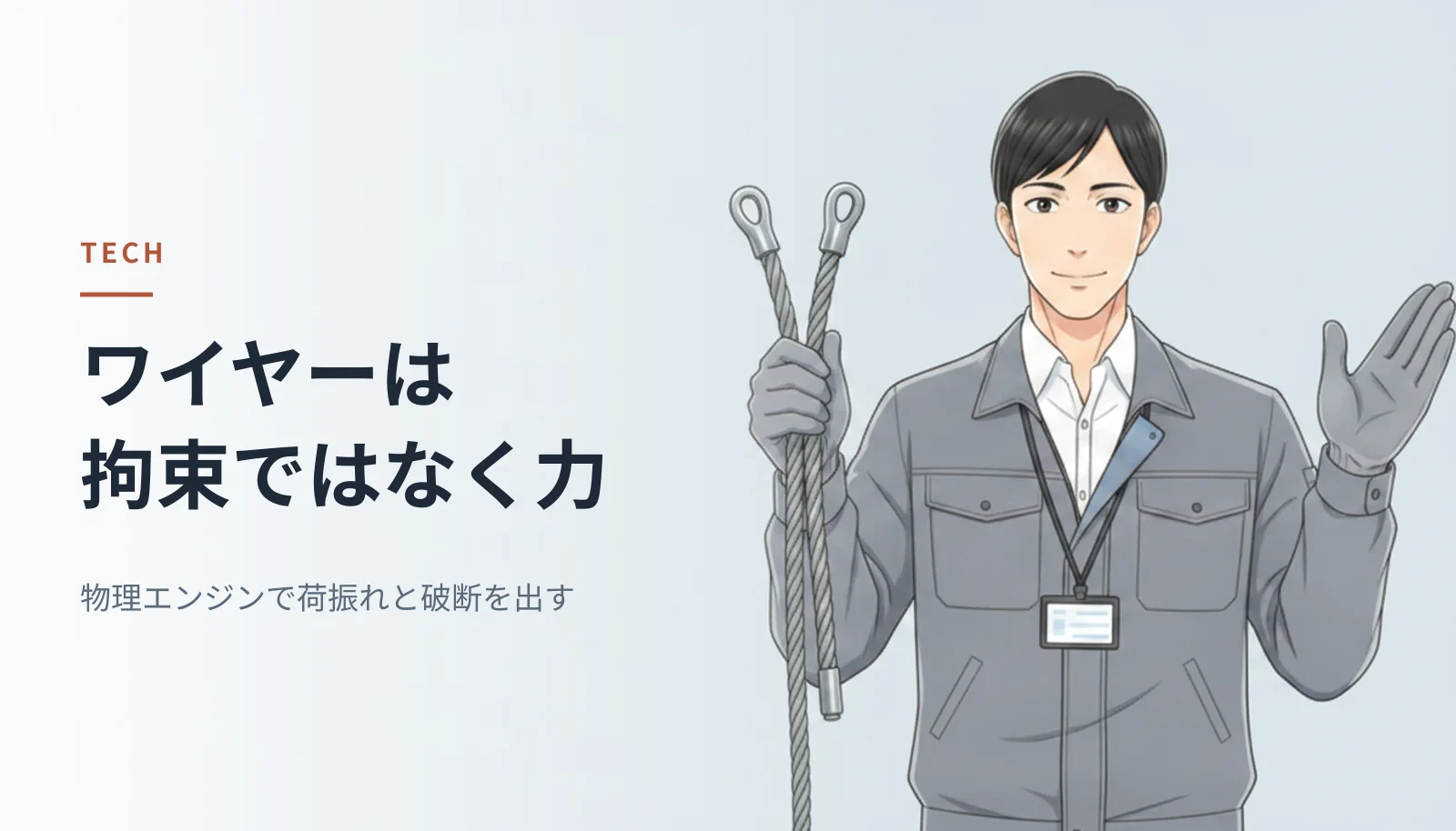 作業ジャケット姿の男性エンジニアがワイヤーロープを手にしているイラスト。左に「ワイヤーは拘束ではなく力 物理エンジンで荷振れと破断を出す」というキャッチコピーが入っている