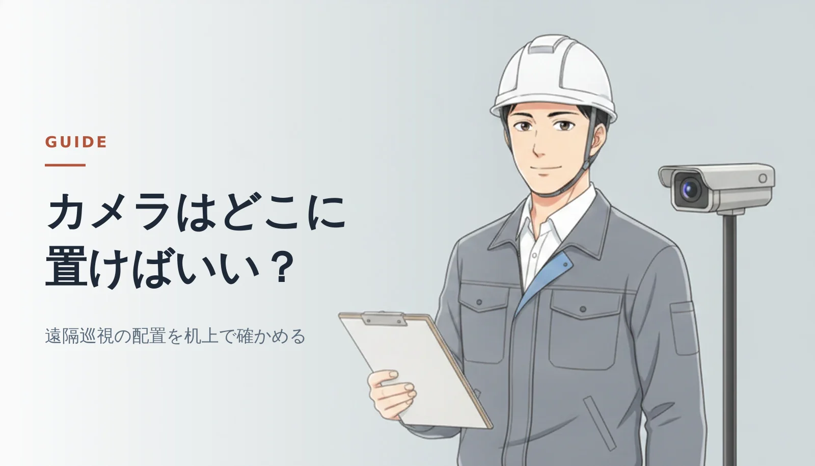 案内役の男性が白いヘルメットをかぶり、クリップボードを手にポールに取り付けられたカメラの横に立っている。左側に「カメラはどこに置けばいい？」のキャッチコピーと「遠隔巡視の配置を机上で確かめる」の説明文