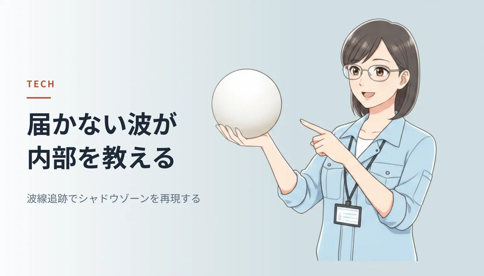 作業シャツ姿の女性エンジニアが球体を指さしているイラスト。左に「届かない波が内部を教える 波線追跡でシャドウゾーンを再現する」というキャッチコピーが入っている