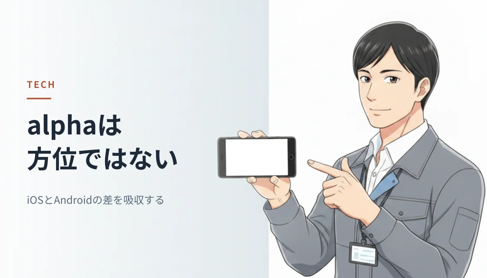 作業ジャケット姿の男性エンジニアがスマートフォンを手に指さしているイラスト。左に「alphaは方位ではない iOSとAndroidの差を吸収する」というキャッチコピーが入っている