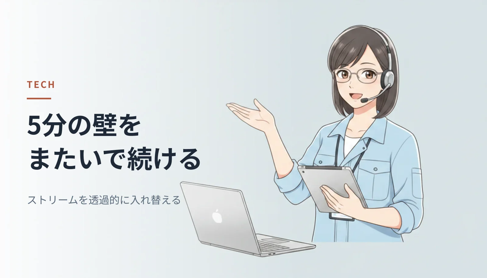 ヘッドセットを着けた女性エンジニアが手を広げて話しているイラスト。左に「5分の壁をまたいで続ける ストリームを透過的に入れ替える」というキャッチコピーが入っている