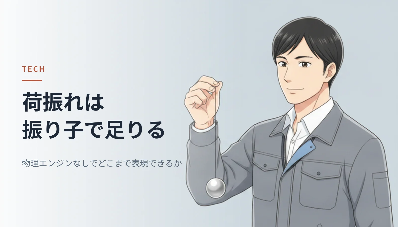 作業ジャケット姿の男性エンジニアが振り子を見ているイラスト。左に「荷振れは振り子で足りる 物理エンジンなしでどこまで表現できるか」というキャッチコピーが入っている