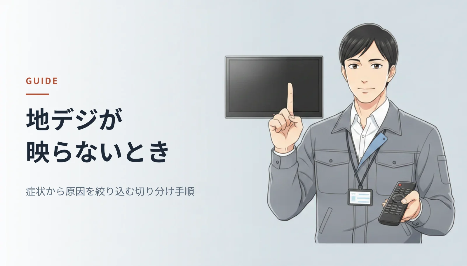 案内役のイラスト。作業ジャケット姿の男性エンジニアがテレビの前でリモコンを持ち、確認の手順を示している。左に「地デジが映らないとき 症状から原因を絞り込む切り分け手順」というキャッチコピーが入っている