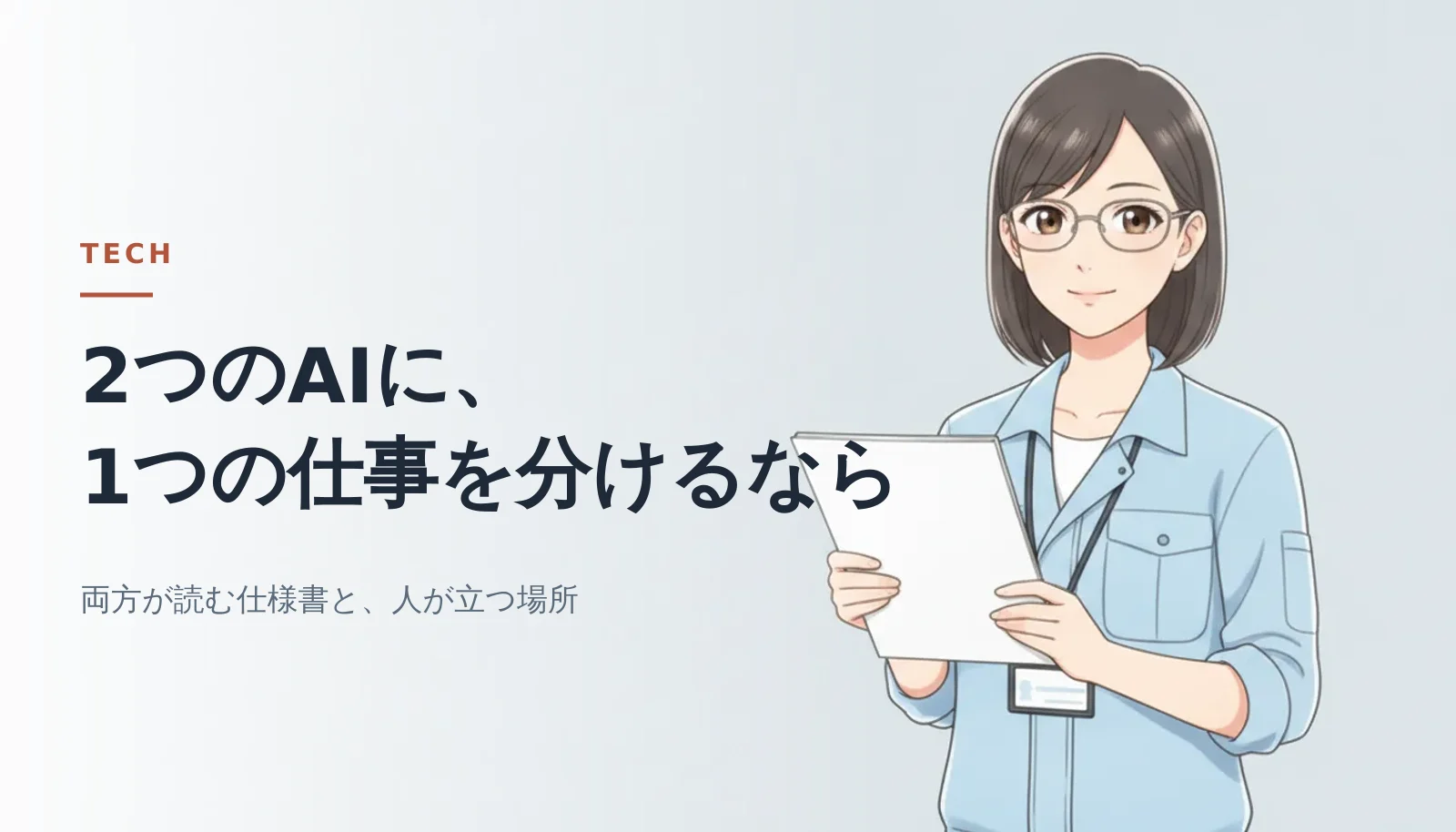案内役の女性が仕様書を手に持って立っているバナー。「2つのAIに、1つの仕事を分けるなら」「両方が読む仕様書と、人が立つ場所」というコピーが入っている