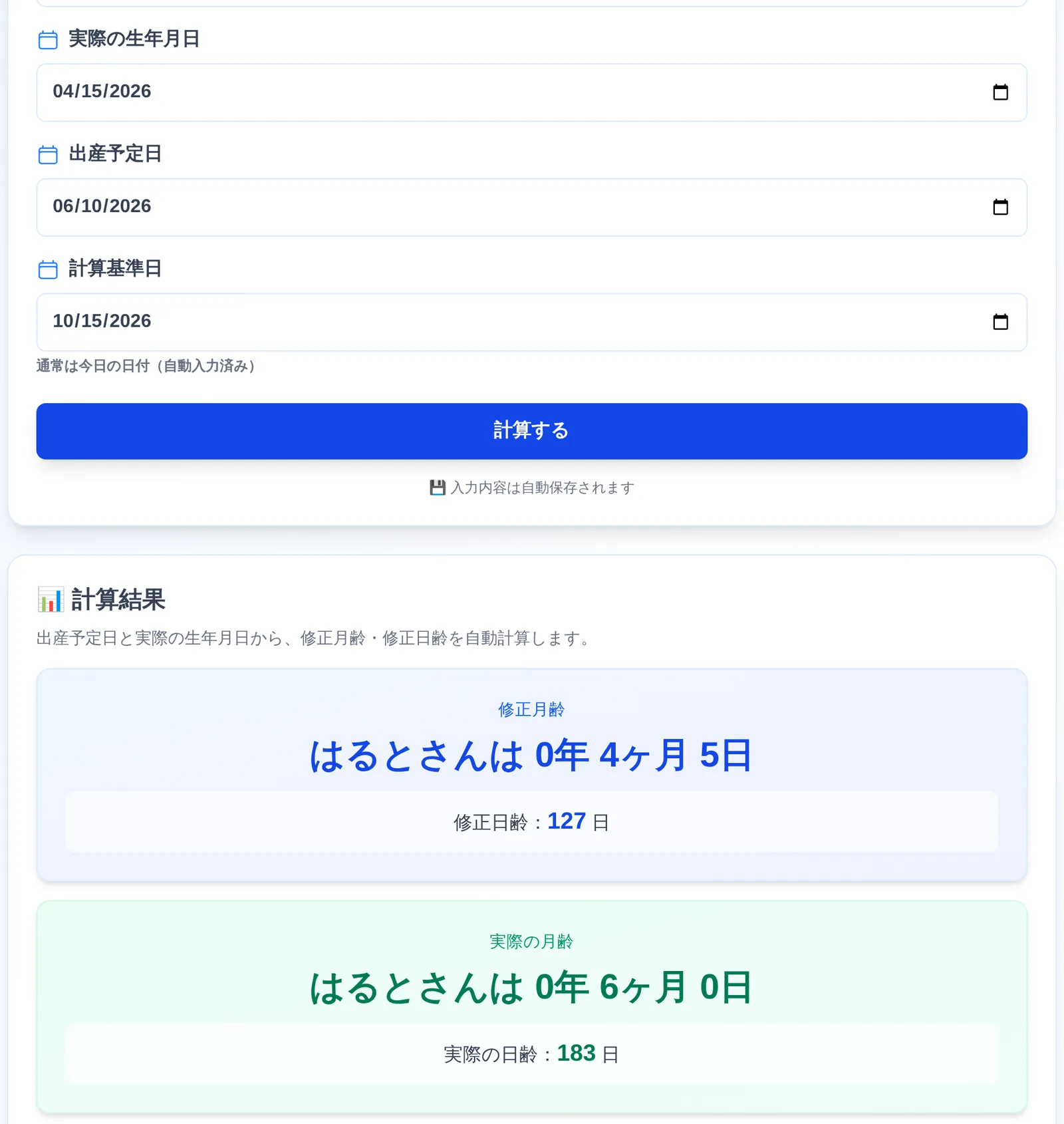 修正月齢＆修正日齢 計算アプリの画面。実際の生年月日2026年4月15日、出産予定日2026年6月10日、計算基準日2026年10月15日を入力した状態で、修正月齢「0年4ヶ月5日／修正日齢127日」と実際の月齢「0年6ヶ月0日／実際の日齢183日」が2枚のカードに並んで表示されている