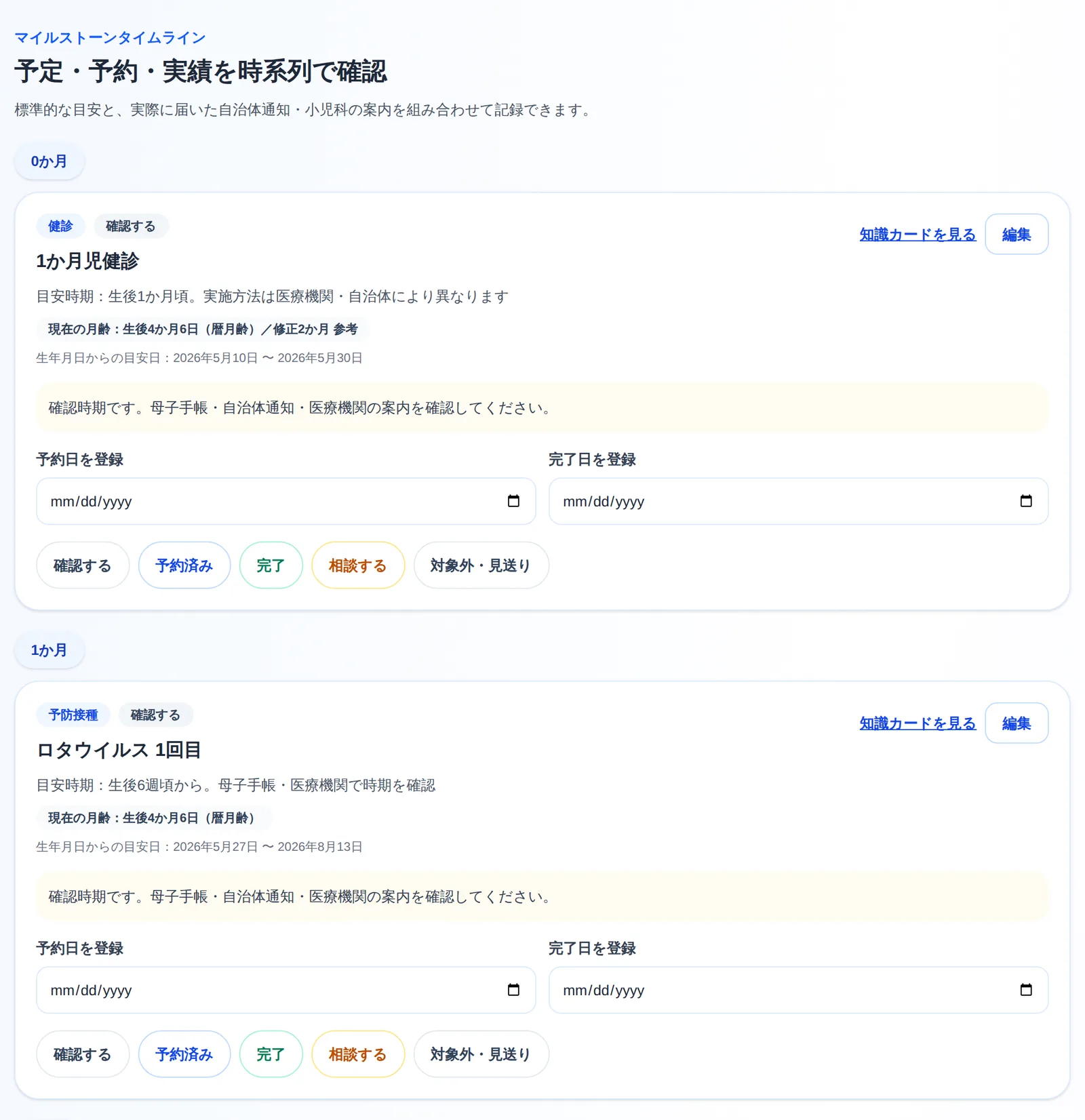 マイルストーン帳のタイムライン画面。「1か月児健診」のカードには「現在の月齢：生後4か月6日（暦月齢）／修正2か月 参考」と両方の月齢が並び、「ロタウイルス 1回目」のカードには「現在の月齢：生後4か月6日（暦月齢）」だけが表示されている。各カードに予約日・完了日の入力欄と状態ボタンが並ぶ