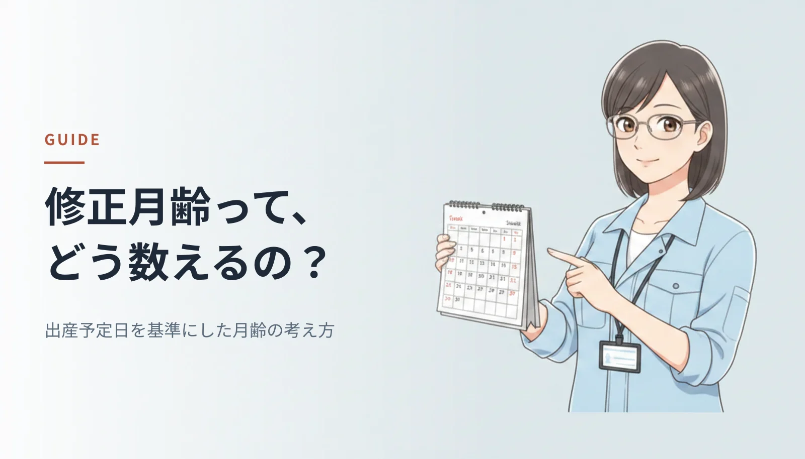 案内役のイラスト。作業シャツ姿の女性エンジニアがカレンダーを指さしている。左に「修正月齢って、どう数えるの？ 出産予定日を基準にした月齢の考え方」というキャッチコピーが入っている