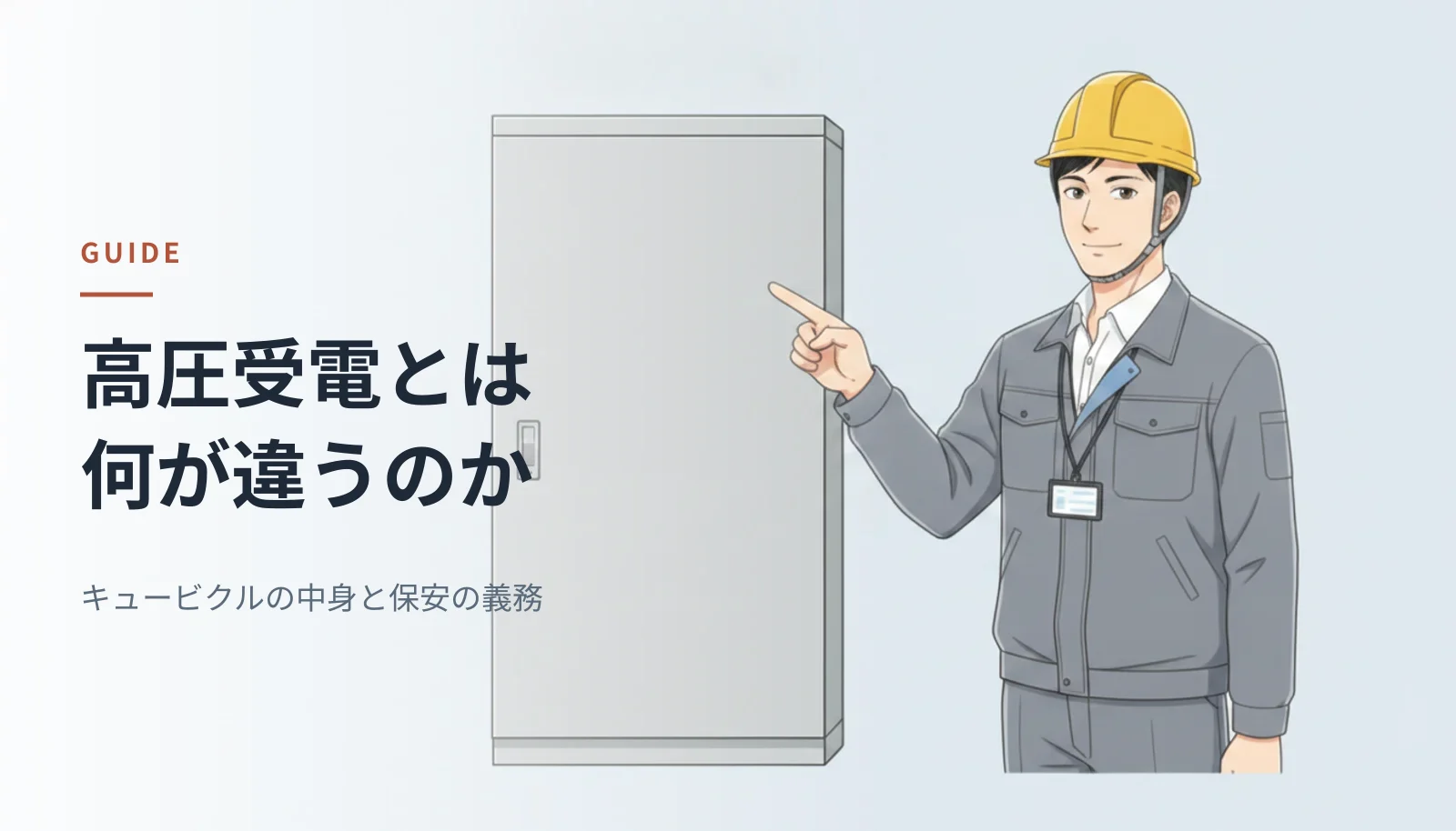 案内役のイラスト。ヘルメットをかぶった男性エンジニアがキュービクルを指さしている。左に「高圧受電とは何が違うのか キュービクルの中身と保安の義務」というキャッチコピーが入っている