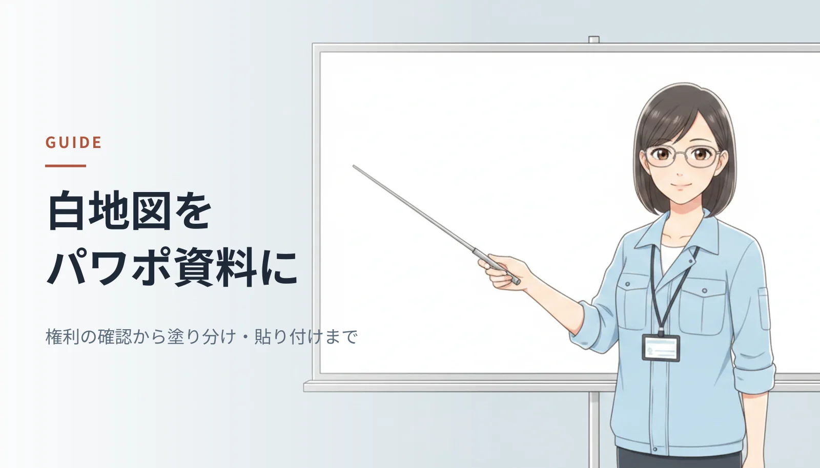 案内役のイラスト。作業シャツ姿の女性エンジニアが指し棒で発表用ボードを示している。左に「白地図をパワポ資料に 権利の確認から塗り分け・貼り付けまで」というキャッチコピーが入っている
