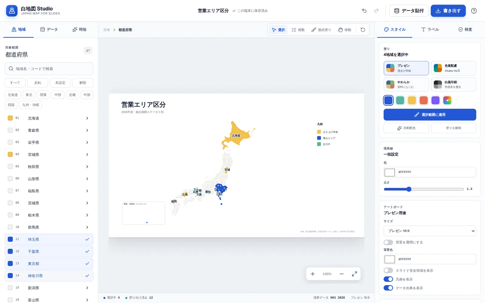 白地図 Studioの編集画面。中央のアートボードに「営業エリア区分/2026年度・拠点展開ステータス別」と題した日本地図があり、埼玉・千葉・東京・神奈川が青、京都・大阪・兵庫・愛知が緑、北海道・宮城・広島・福岡が黄で塗り分けられている。地図の右上には凡例として「立ち上げ準備」「重点エリア」「拡大中」の3グループが色見本つきで並び、右下に国土数値情報(行政区域データ)を加工した旨の出典が入っている。左サイドバーは47都道府県の一覧で、塗った県には色のチップが付く。右サイドバーにはプレゼン・色覚配慮・やわらか・白黒印刷の4つのパレット、「選択範囲に適用」ボタン、アートボードのサイズ「プレゼン 16:9」、凡例を表示・データ出典を表示のトグルが並ぶ。下部のステータスバーは選択中4・塗り分け済み12