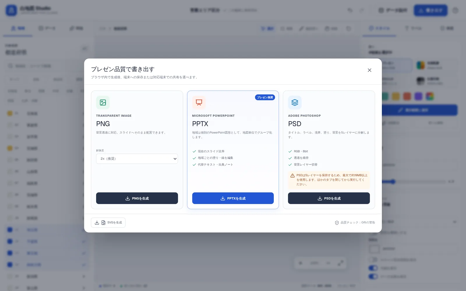 白地図 Studioの「プレゼン品質で書き出す」パネル。3つのカードが横に並び、左はTRANSPARENT IMAGEのPNGで「背景透過に対応。スライドへそのまま配置できます」と解像度2x(推奨)の選択、中央は「プレゼン推奨」バッジ付きのMICROSOFT POWERPOINT/PPTXで「地域は個別のPowerPoint図形として、地図単位でグループ化します」、現在のスライド比率・地域ごとの塗り/線を編集・代替テキスト/出典ノートの3項目、右はADOBE PHOTOSHOPのPSDで「タイトル、ラベル、境界、塗り、背景を5レイヤーに分解します」。下部に「SVGを生成」ボタンと「品質チェック:0件の警告」の表示がある