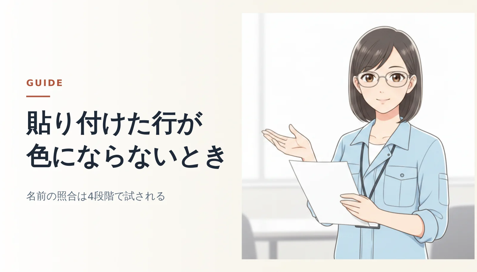 案内役の女性が書類を持って立っているバナー。「貼り付けた行が色にならないとき」「名前の照合は4段階で試される」というコピーが入っている